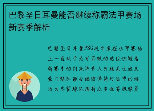 巴黎圣日耳曼能否继续称霸法甲赛场新赛季解析