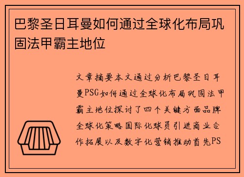 巴黎圣日耳曼如何通过全球化布局巩固法甲霸主地位