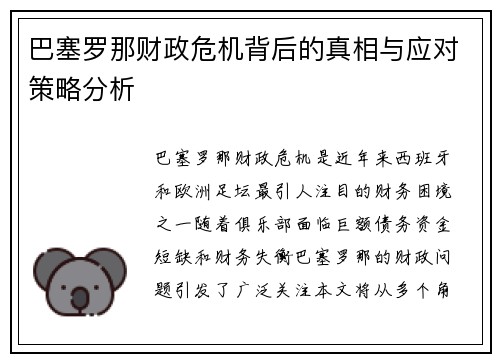 巴塞罗那财政危机背后的真相与应对策略分析
