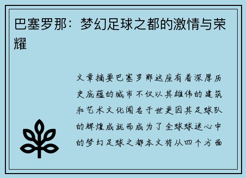 巴塞罗那：梦幻足球之都的激情与荣耀