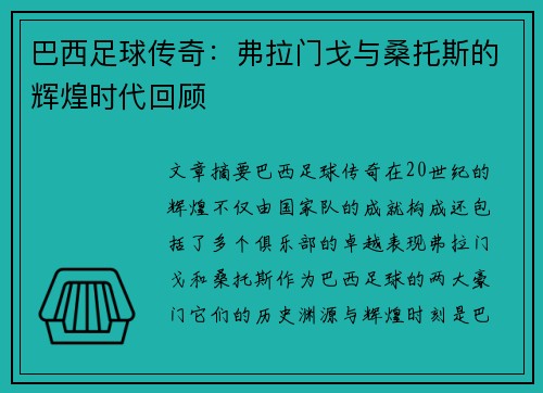 巴西足球传奇：弗拉门戈与桑托斯的辉煌时代回顾
