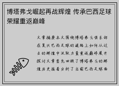 博塔弗戈崛起再战辉煌 传承巴西足球荣耀重返巅峰
