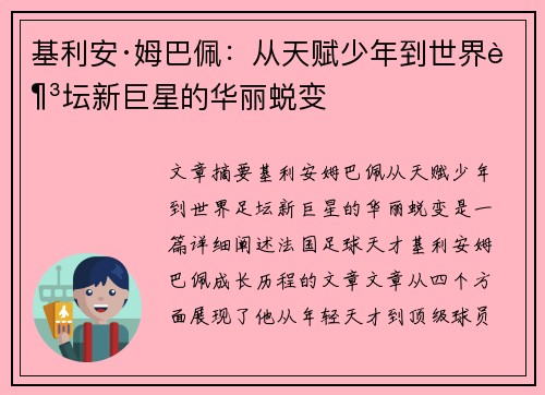 基利安·姆巴佩：从天赋少年到世界足坛新巨星的华丽蜕变