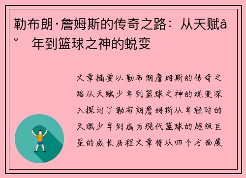 勒布朗·詹姆斯的传奇之路：从天赋少年到篮球之神的蜕变