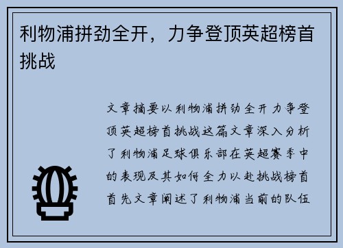 利物浦拼劲全开，力争登顶英超榜首挑战