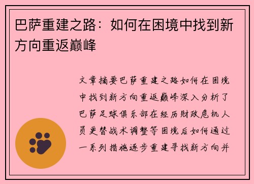 巴萨重建之路：如何在困境中找到新方向重返巅峰