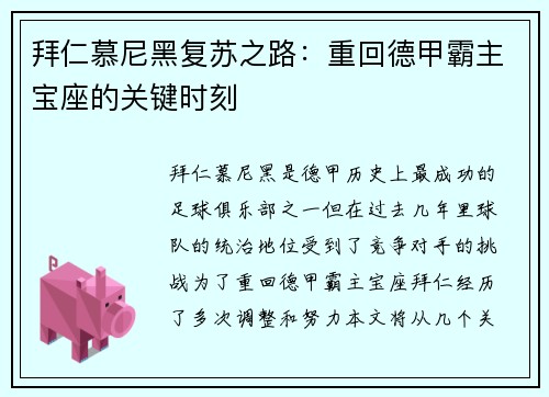 拜仁慕尼黑复苏之路：重回德甲霸主宝座的关键时刻