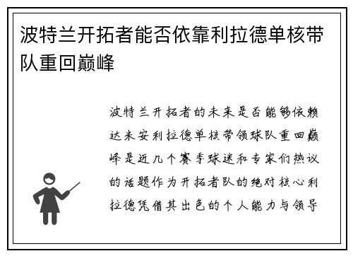 波特兰开拓者能否依靠利拉德单核带队重回巅峰