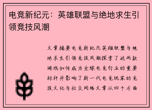 电竞新纪元：英雄联盟与绝地求生引领竞技风潮