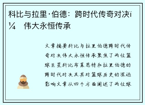 科比与拉里·伯德：跨时代传奇对决，伟大永恒传承
