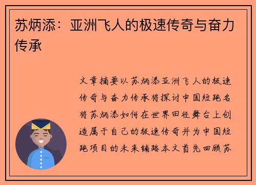 苏炳添：亚洲飞人的极速传奇与奋力传承