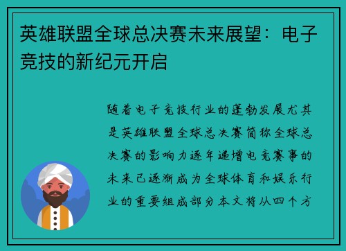 英雄联盟全球总决赛未来展望：电子竞技的新纪元开启
