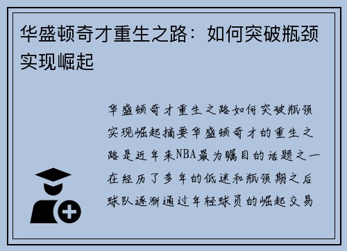 华盛顿奇才重生之路：如何突破瓶颈实现崛起