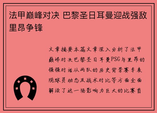 法甲巅峰对决 巴黎圣日耳曼迎战强敌里昂争锋