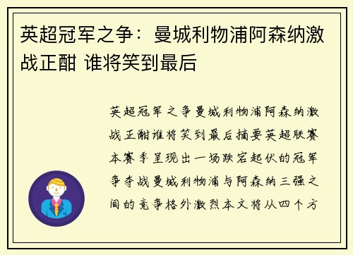 英超冠军之争：曼城利物浦阿森纳激战正酣 谁将笑到最后