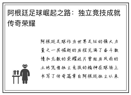 阿根廷足球崛起之路：独立竞技成就传奇荣耀
