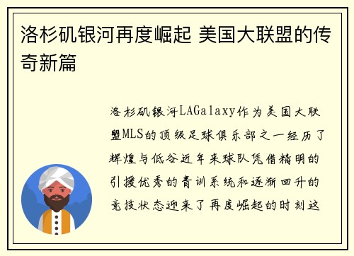 洛杉矶银河再度崛起 美国大联盟的传奇新篇