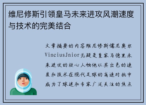 维尼修斯引领皇马未来进攻风潮速度与技术的完美结合