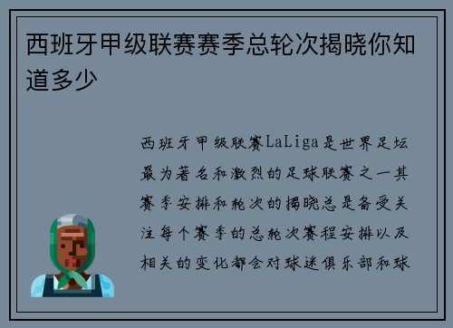 西班牙甲级联赛赛季总轮次揭晓你知道多少
