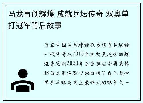 马龙再创辉煌 成就乒坛传奇 双奥单打冠军背后故事