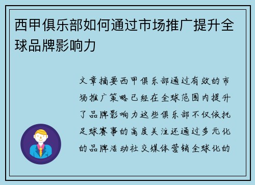 西甲俱乐部如何通过市场推广提升全球品牌影响力