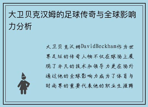 大卫贝克汉姆的足球传奇与全球影响力分析