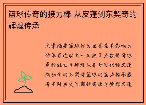 篮球传奇的接力棒 从皮蓬到东契奇的辉煌传承