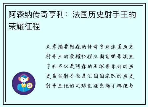 阿森纳传奇亨利：法国历史射手王的荣耀征程
