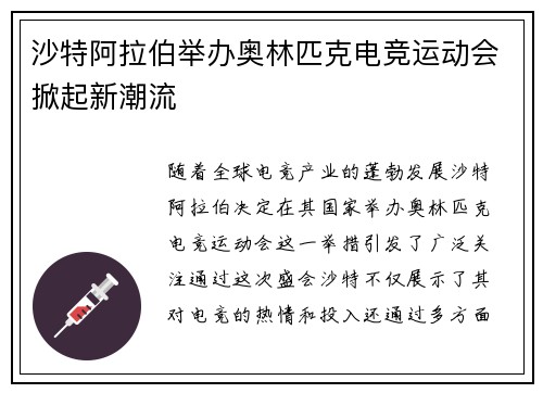 沙特阿拉伯举办奥林匹克电竞运动会掀起新潮流