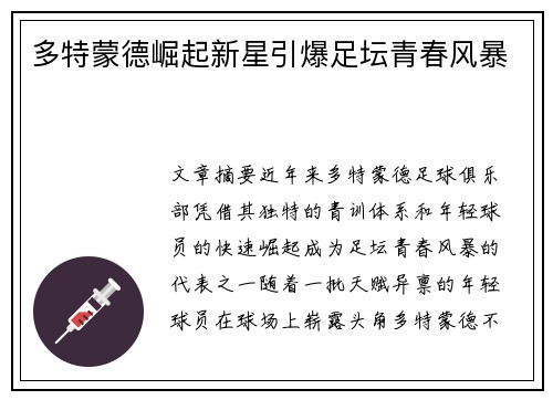多特蒙德崛起新星引爆足坛青春风暴