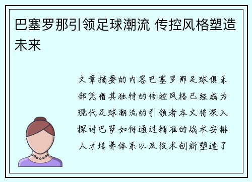 巴塞罗那引领足球潮流 传控风格塑造未来