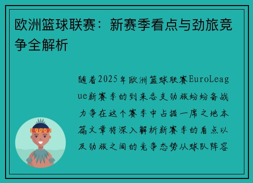 欧洲篮球联赛：新赛季看点与劲旅竞争全解析