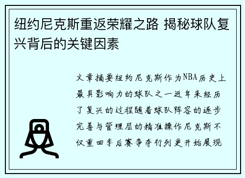 纽约尼克斯重返荣耀之路 揭秘球队复兴背后的关键因素