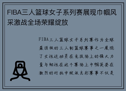 FIBA三人篮球女子系列赛展现巾帼风采激战全场荣耀绽放