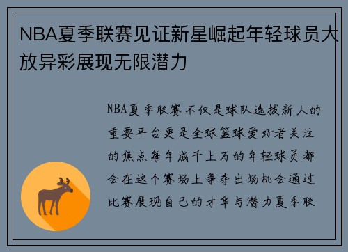 NBA夏季联赛见证新星崛起年轻球员大放异彩展现无限潜力