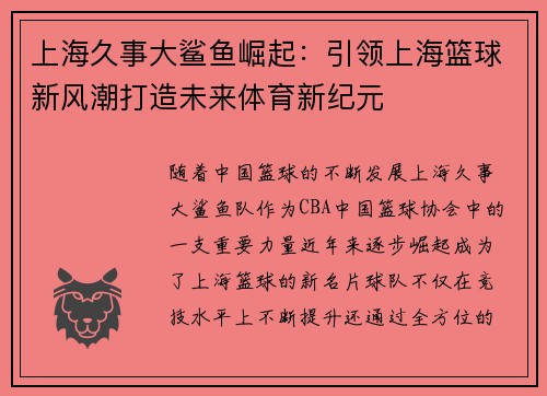 上海久事大鲨鱼崛起：引领上海篮球新风潮打造未来体育新纪元