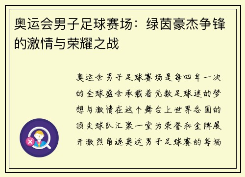 奥运会男子足球赛场：绿茵豪杰争锋的激情与荣耀之战