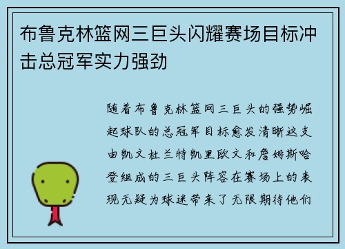 布鲁克林篮网三巨头闪耀赛场目标冲击总冠军实力强劲