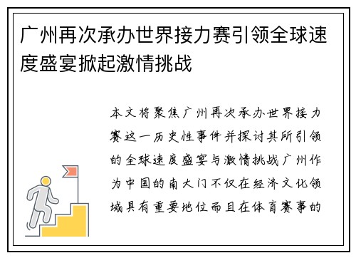 广州再次承办世界接力赛引领全球速度盛宴掀起激情挑战