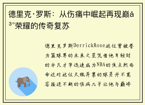 德里克·罗斯：从伤痛中崛起再现巅峰荣耀的传奇复苏