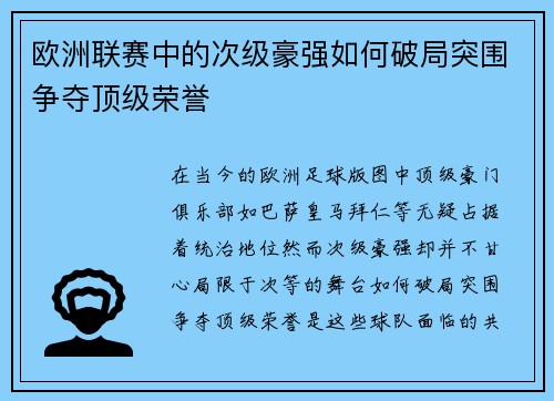 欧洲联赛中的次级豪强如何破局突围争夺顶级荣誉