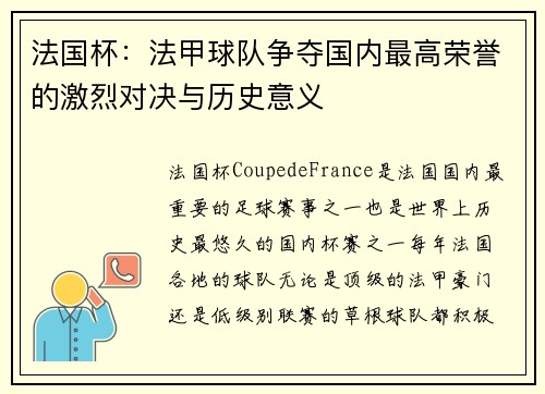 法国杯：法甲球队争夺国内最高荣誉的激烈对决与历史意义