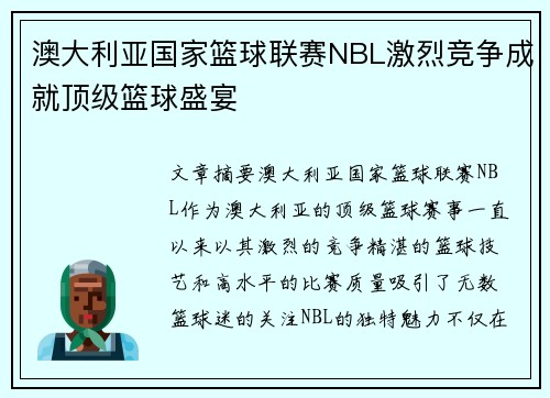 澳大利亚国家篮球联赛NBL激烈竞争成就顶级篮球盛宴