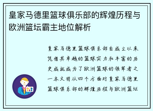 皇家马德里篮球俱乐部的辉煌历程与欧洲篮坛霸主地位解析