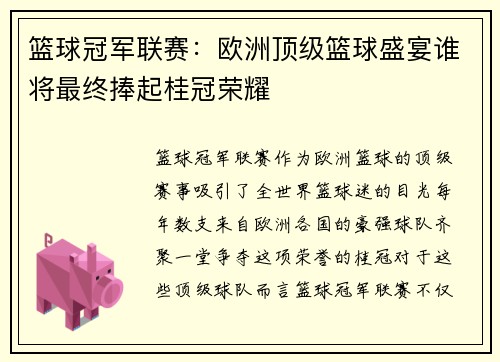 篮球冠军联赛：欧洲顶级篮球盛宴谁将最终捧起桂冠荣耀