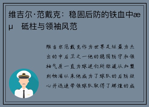 维吉尔·范戴克：稳固后防的铁血中流砥柱与领袖风范
