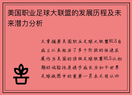 美国职业足球大联盟的发展历程及未来潜力分析