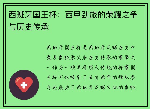西班牙国王杯：西甲劲旅的荣耀之争与历史传承