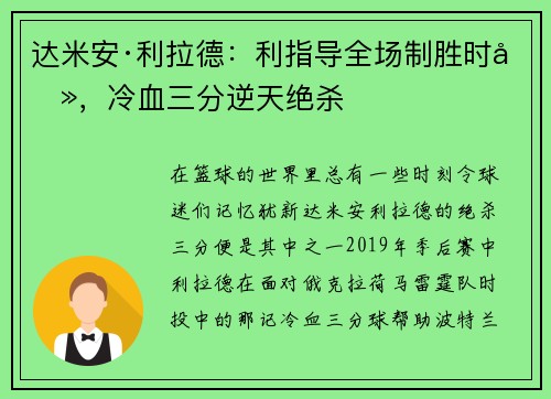 达米安·利拉德：利指导全场制胜时刻，冷血三分逆天绝杀