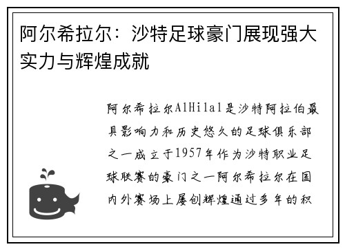 阿尔希拉尔：沙特足球豪门展现强大实力与辉煌成就